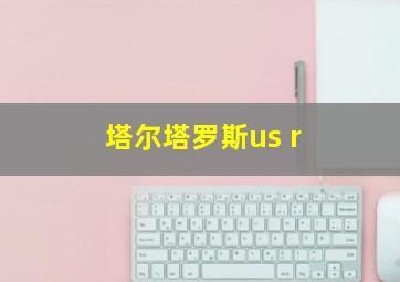 塔尔塔罗斯us r